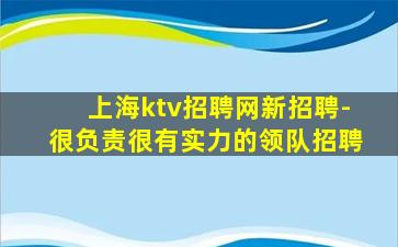 上海ktv招聘网新招聘-很负责很有实力的领队招聘